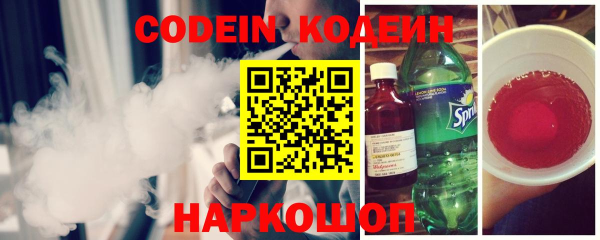 Ногинск  Codein напиток Lean (лин)  Кодеиновый сироп Lean Purple Drank  Вход с VPN 